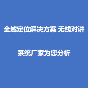 全域定位解决方案 无线对讲系统厂家为您分析