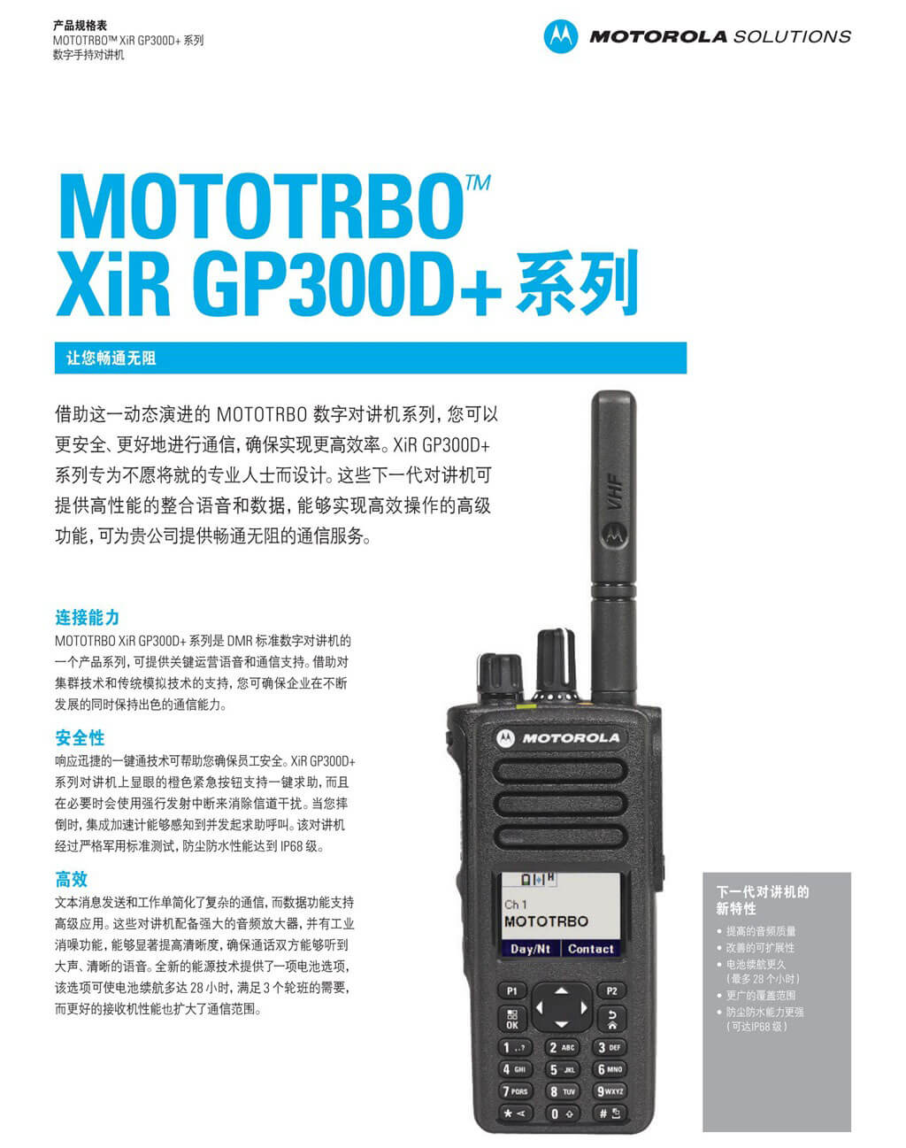 XIR GP300D+系列对讲机(图1)