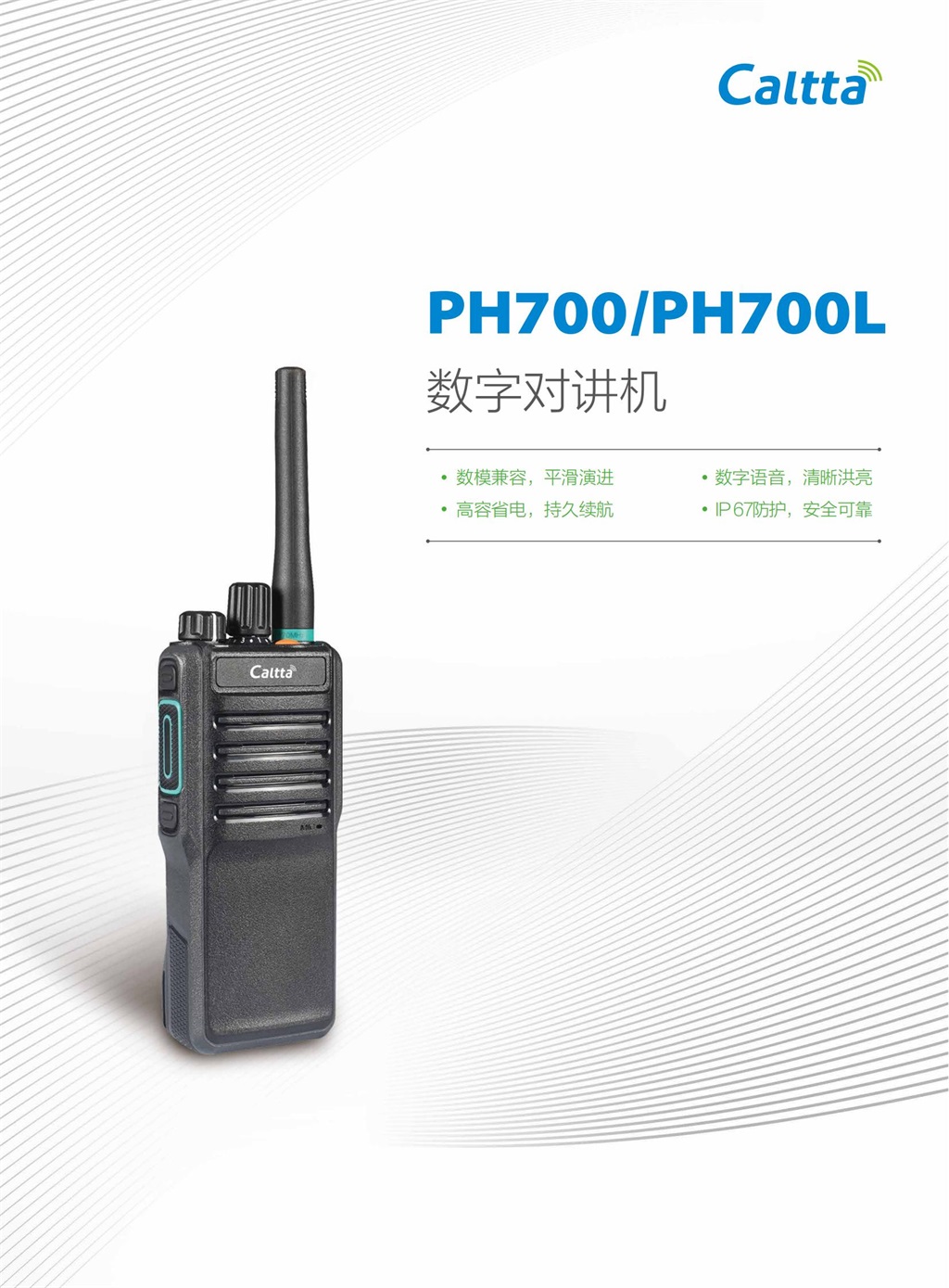 PH700、PH700L 数字对讲机(图1)