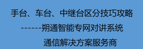 手台、车台、中继台如何区分 技巧攻略看这里